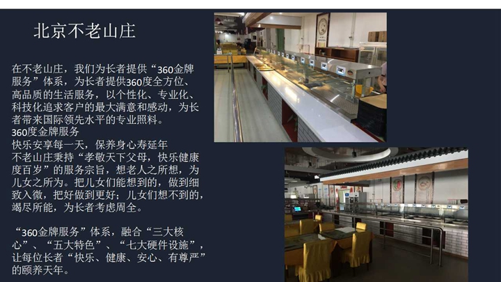 北京不老山庄