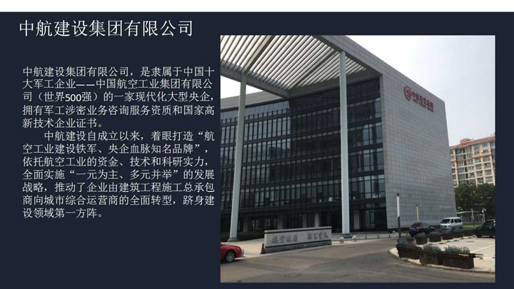 中航建设集团有限公司