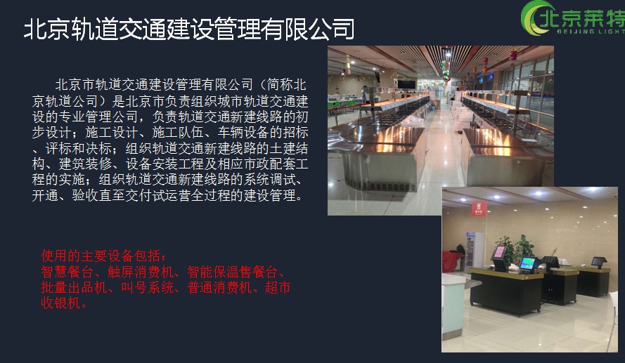 北京轨道交通建设管理